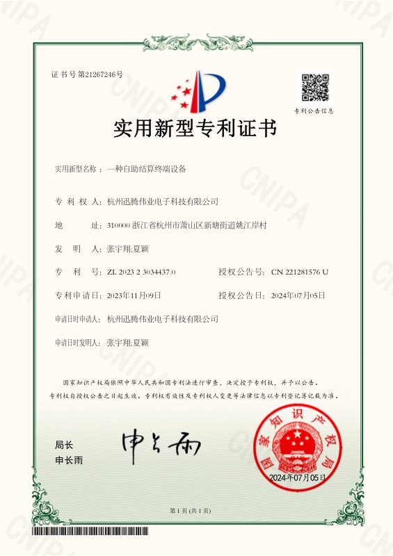 专利证书：自助结算终端设备