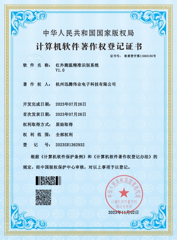 专利证书：红外测温精准识别系统